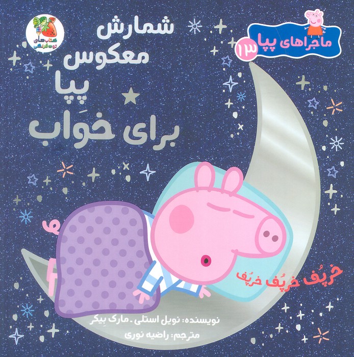 ماجراهای پپا 13
