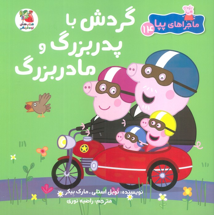 ماجراهای پپا 14