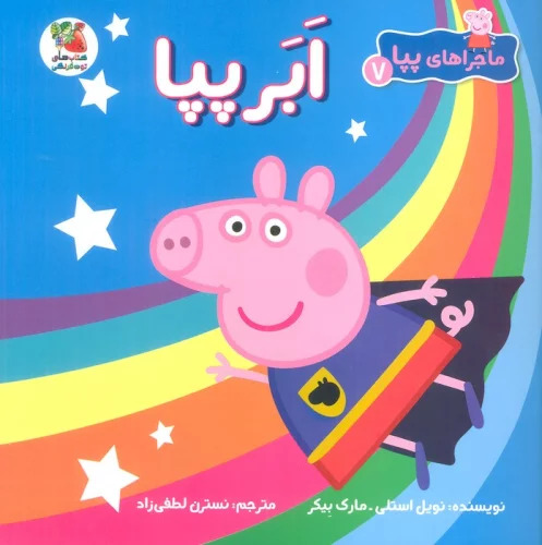 ماجراهای پپا 7
