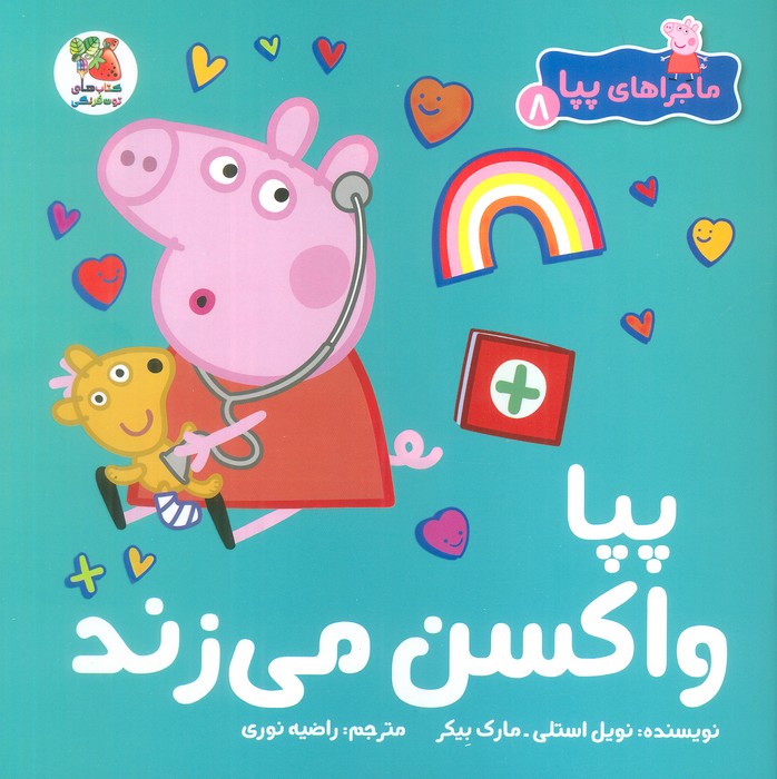 ماجراهای پپا 8