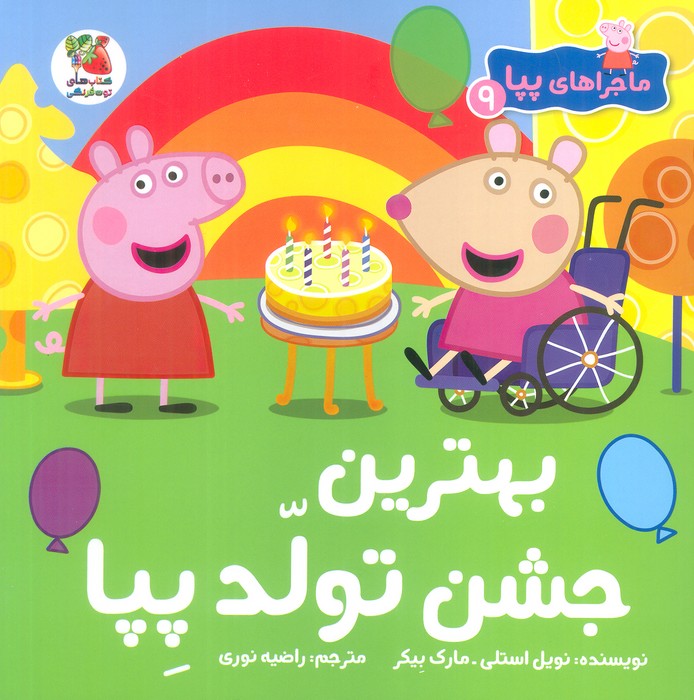 ماجراهای پپا 9
