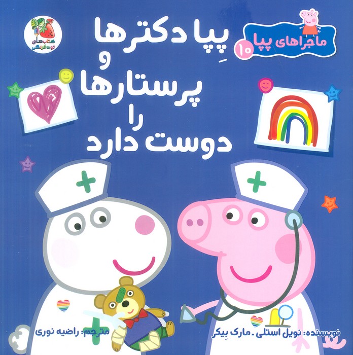 ماجراهای پپا 10