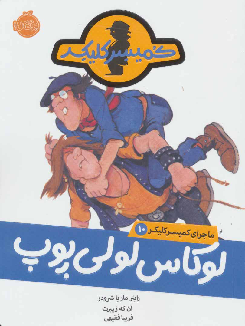 ماجرای کمیسر کلیکر 10 / لوکاس لولی پوپ