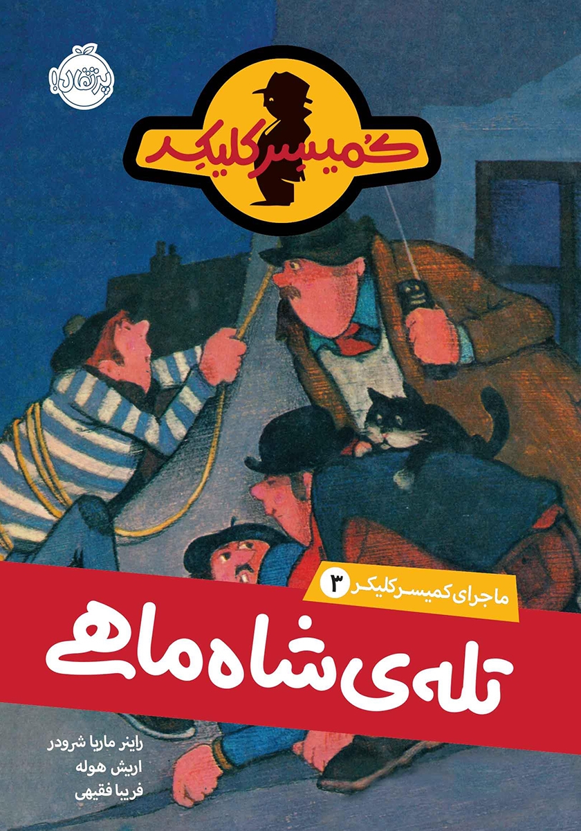 ماجرای کمیسر کلیکر 3 / تله ی شاه ماهی