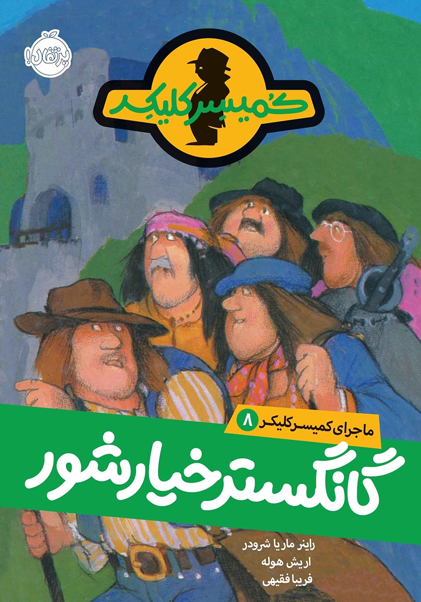 ماجرای کمیسر کلیکر 8 / گانگستر خیار شور