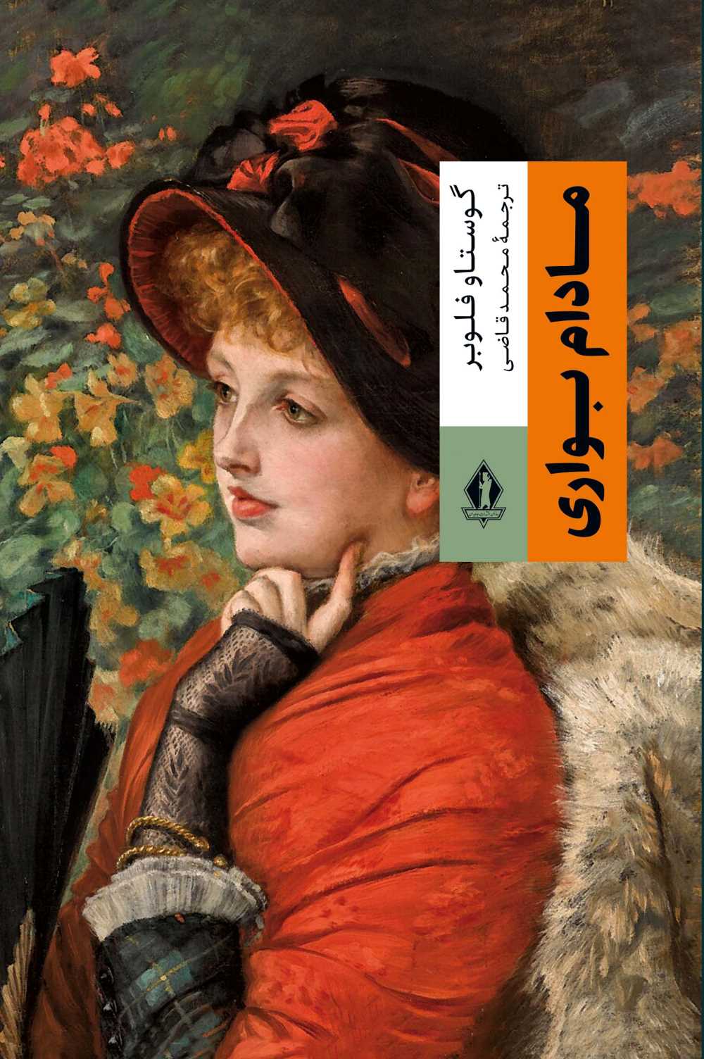 مادام بوواری