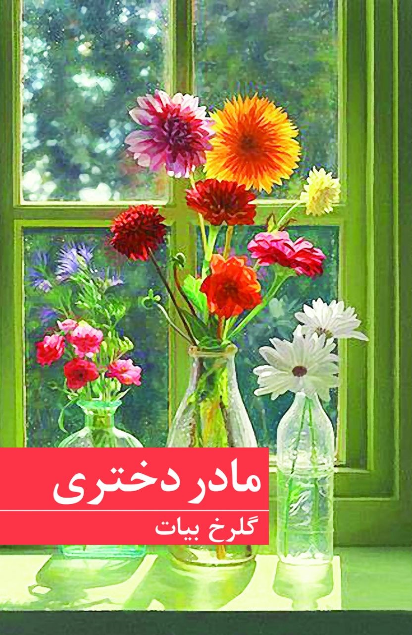 مادر و دختر