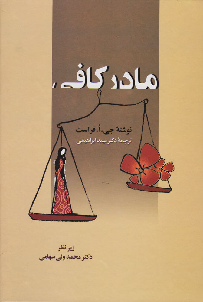 مادر کافی / زوار