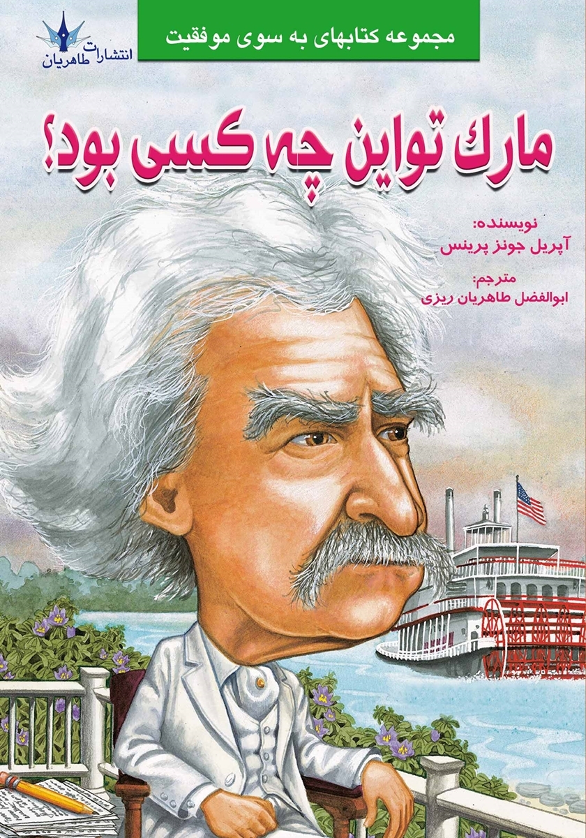 مارک تواین / کی چی کجا