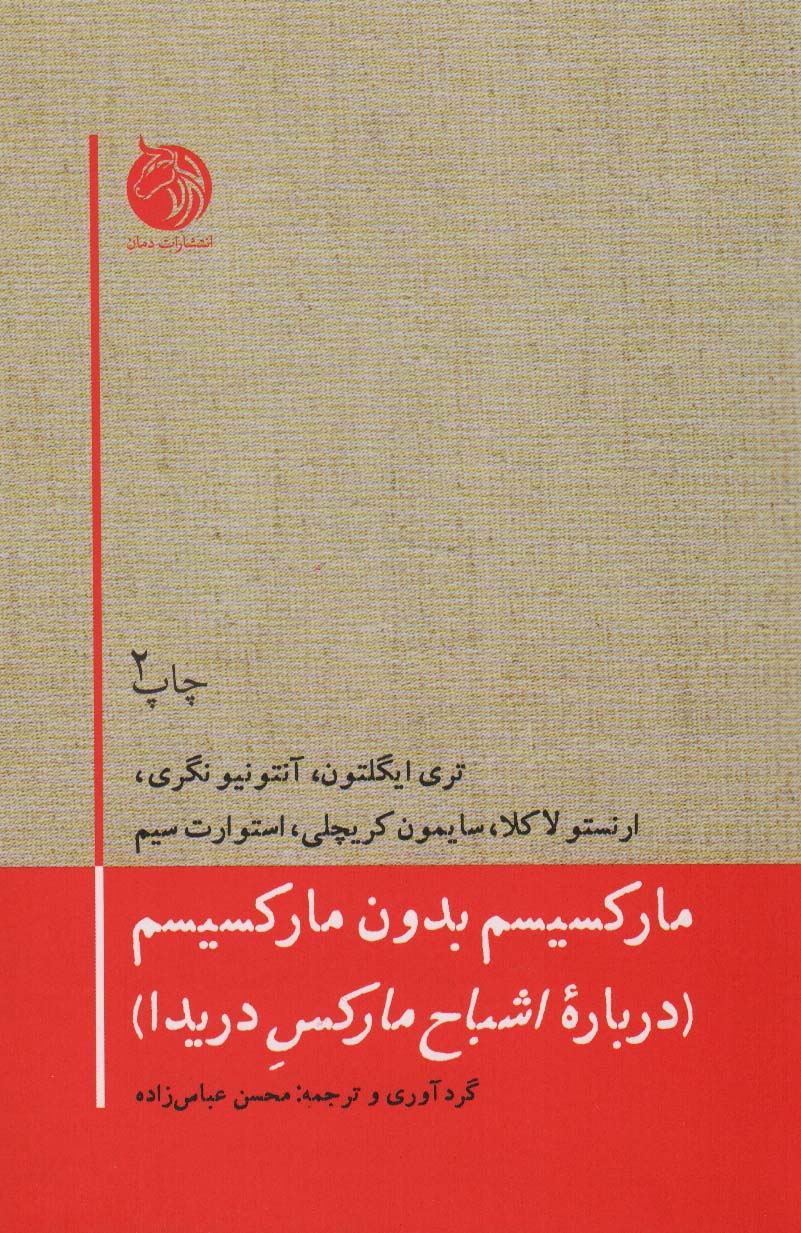 مارکسیسم بدون مارکسیسم / دمان