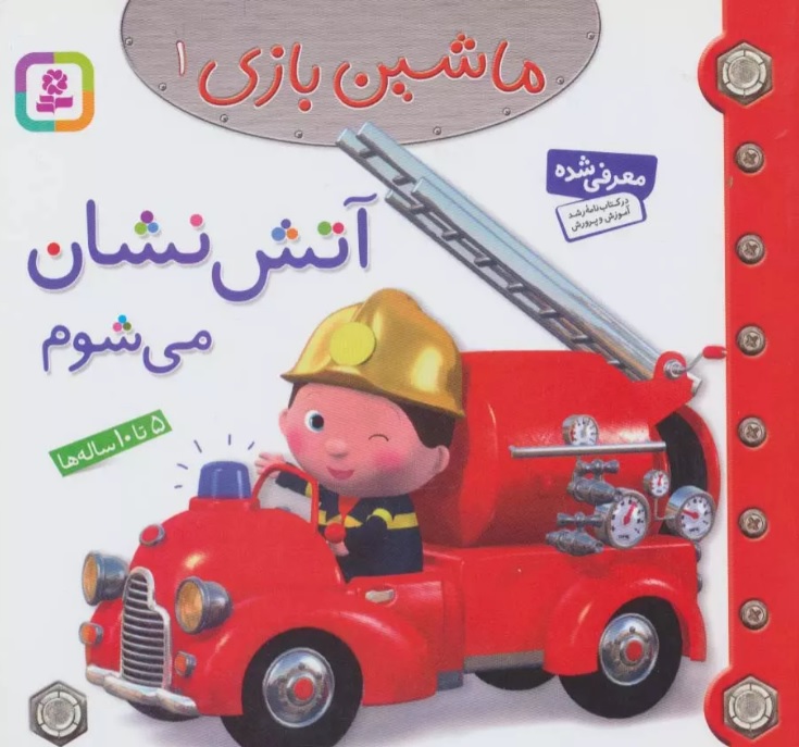 ماشین بازی 1 / آتش نشان می شوم