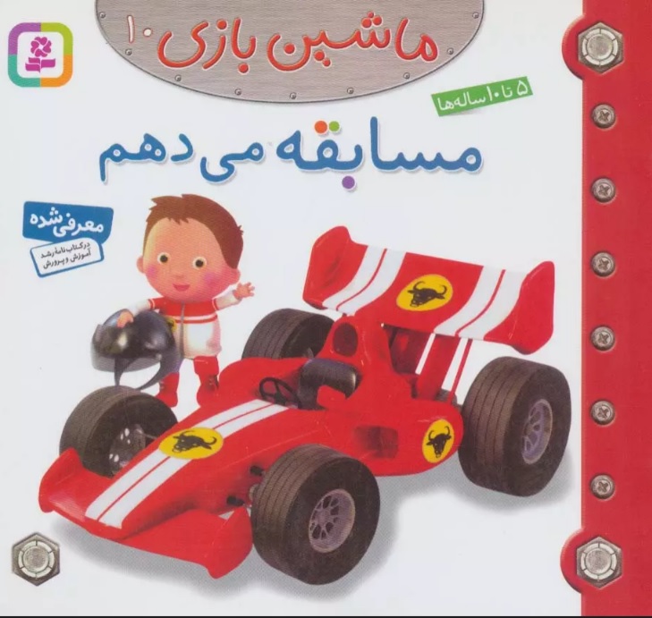 ماشین بازی 10 / مسابقه می دهم