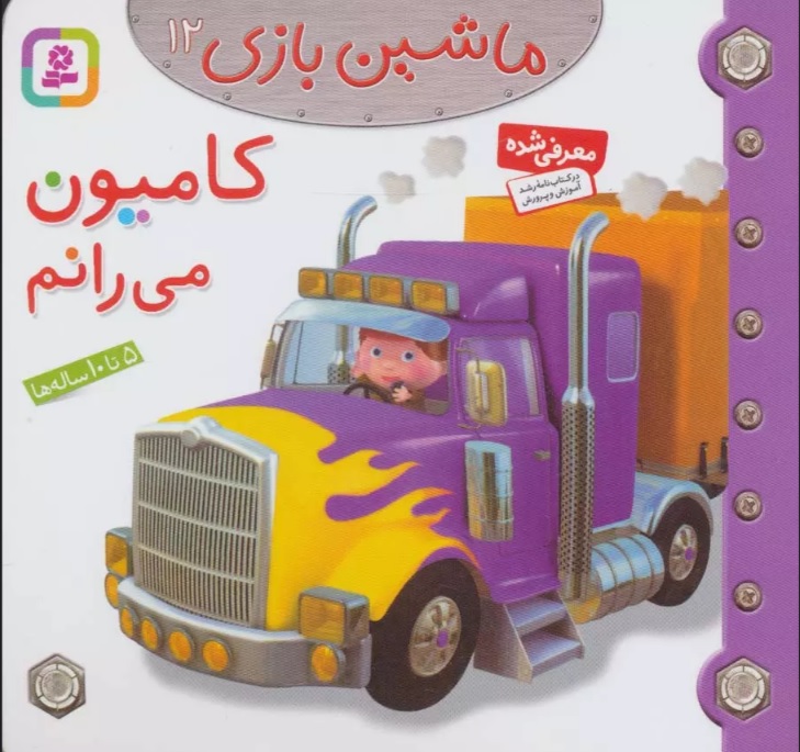 ماشین بازی 12 / کامیون می رانم