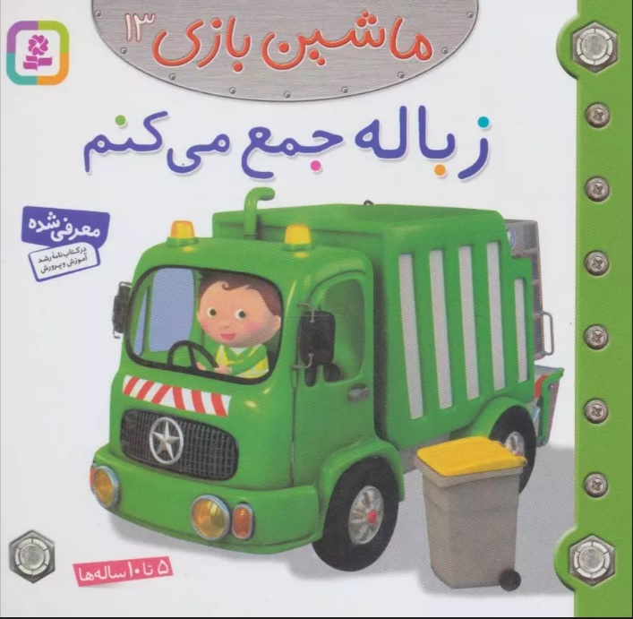 ماشین بازی 13 / زباله جمع می کنم