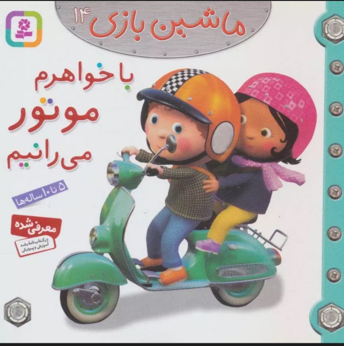 ماشین بازی 14 /با خواهرم موتور می رانیم