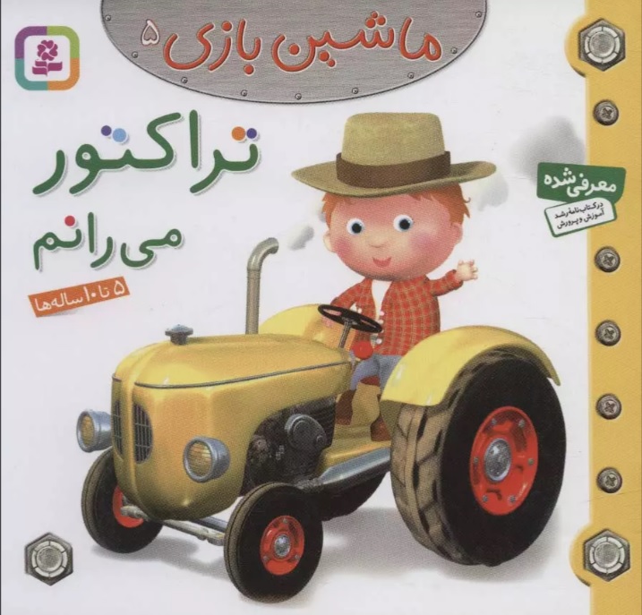 ماشین بازی 5 / تراکتور می رانم