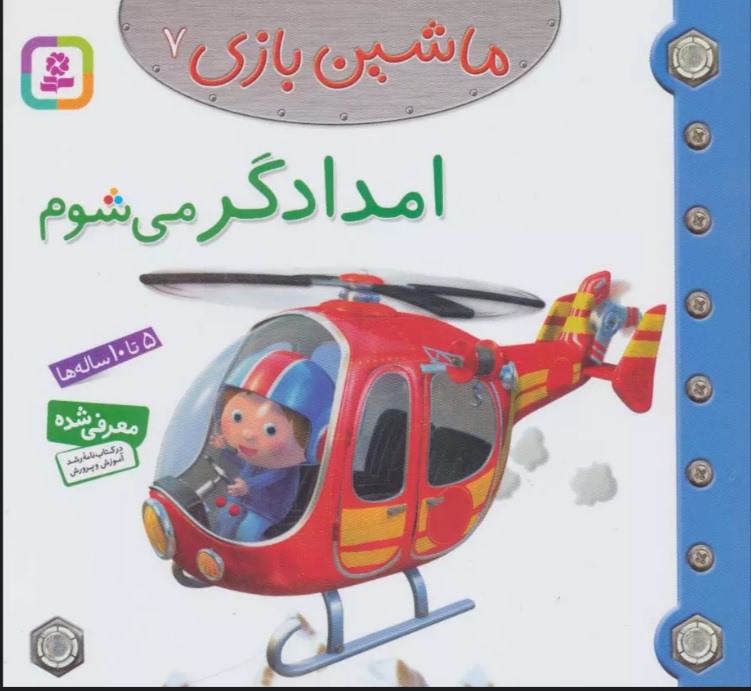 ماشین بازی 7 /امدادگر می شوم
