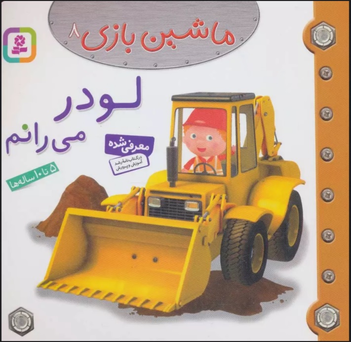 ماشین بازی 8 / لودر می رانم