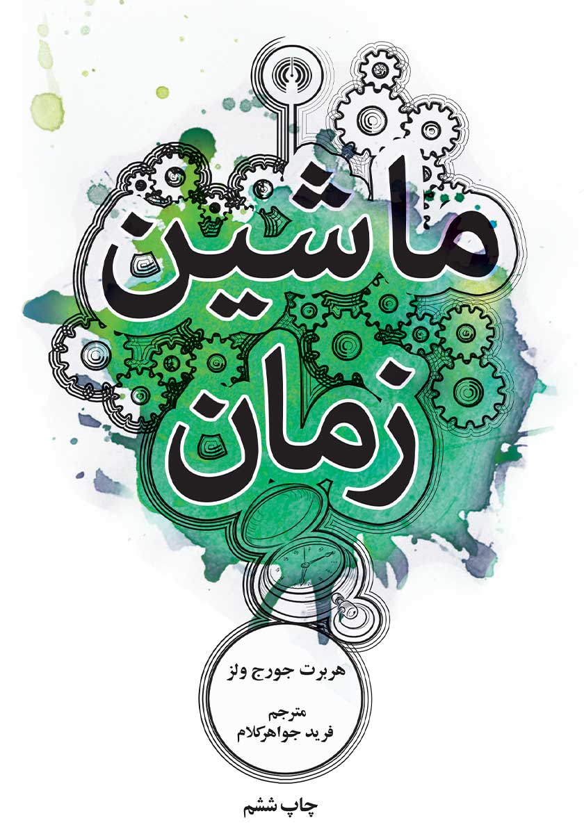 ماشین زمان / جیبی