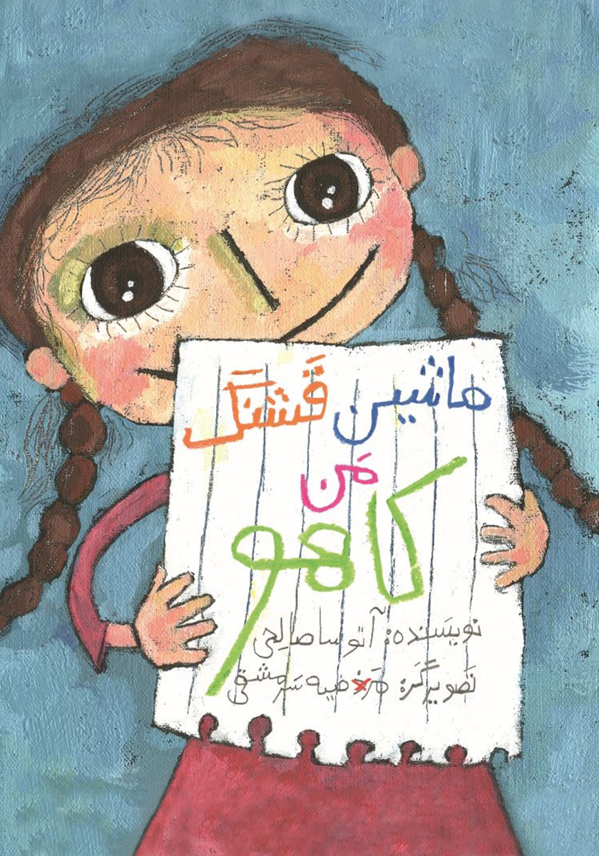 ماشین های قشنگ من/مینی نخ