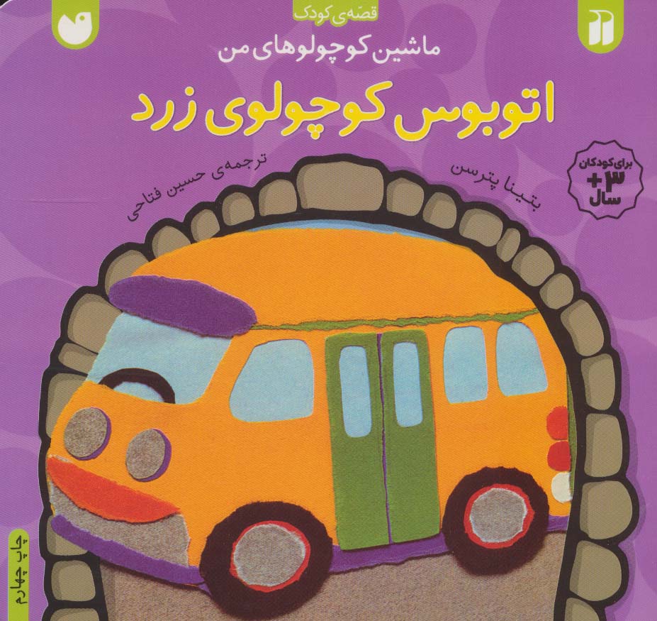 ماشین کوچولوهای من / اتوبوس کوچولوی زرد