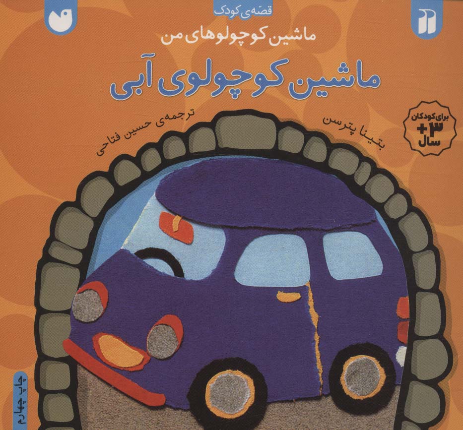 ماشین کوچولوهای من /ماشین کوچولوی آبی