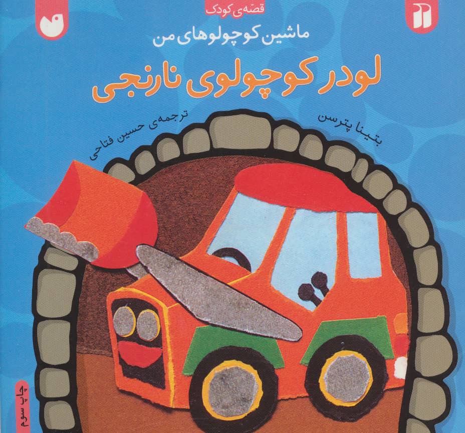 ماشین کوچولوهای من / لودر کوچولوی نارنجی