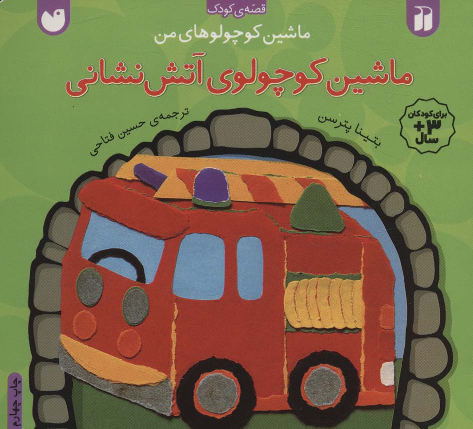 ماشین کوچولوهای من / ماشین کوچولوی آتش نشانی