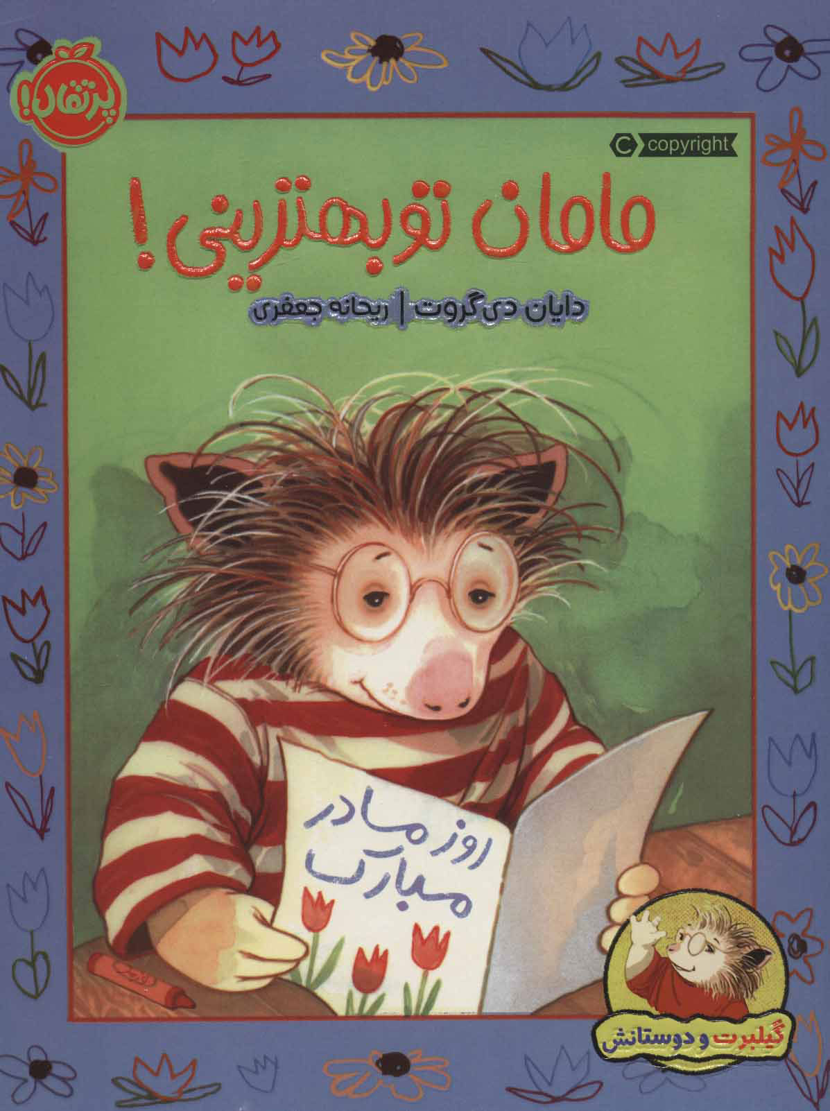 مامان تو بهترینی