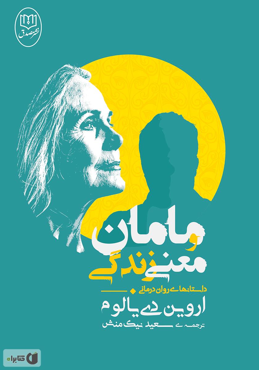 مامان و معنی زندگی / زبان اصلی
