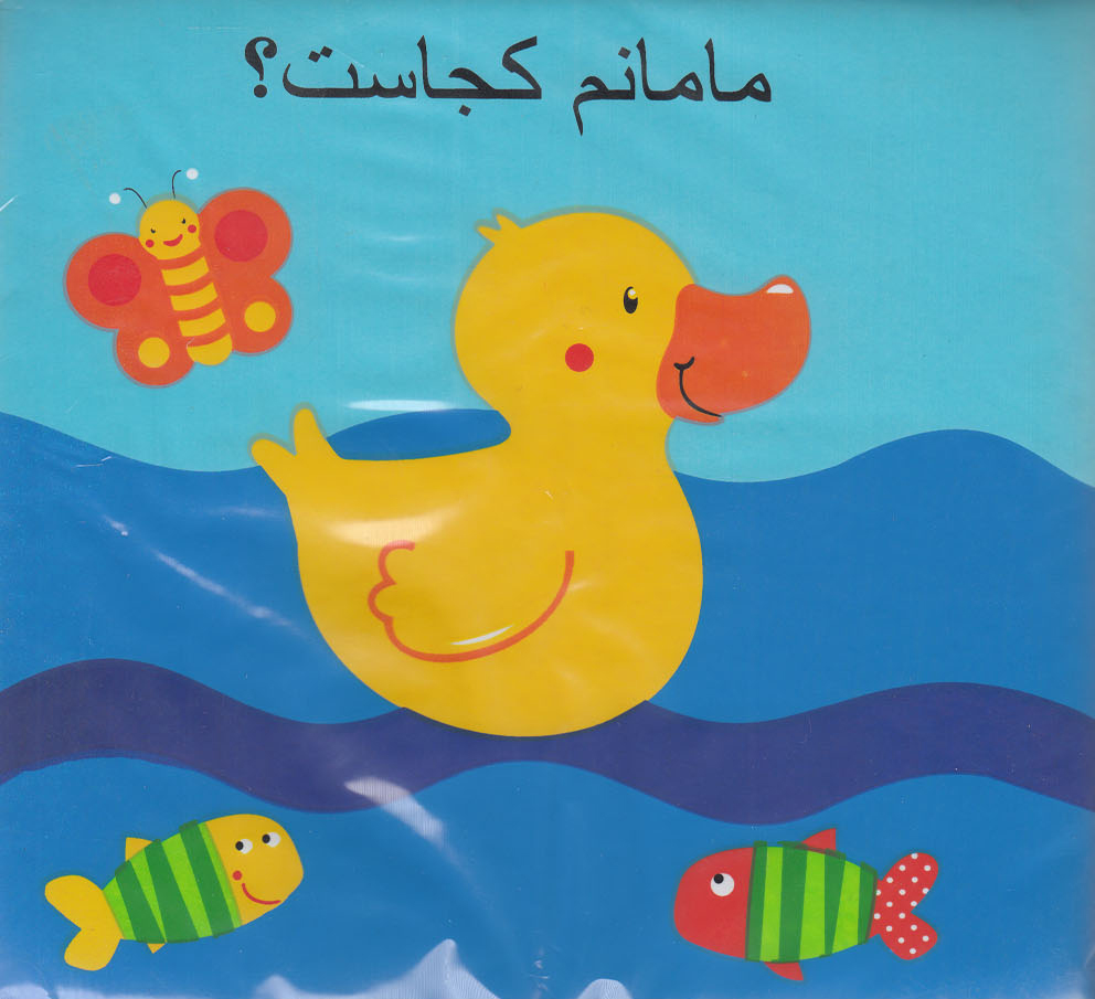 مامانم کجاست/ کتاب حمام