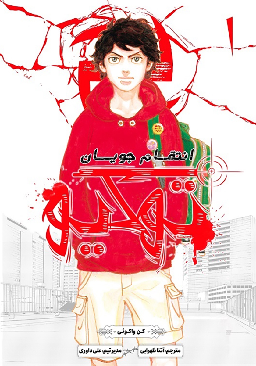 مانگا فارسی انتقام جویان توکیو 1