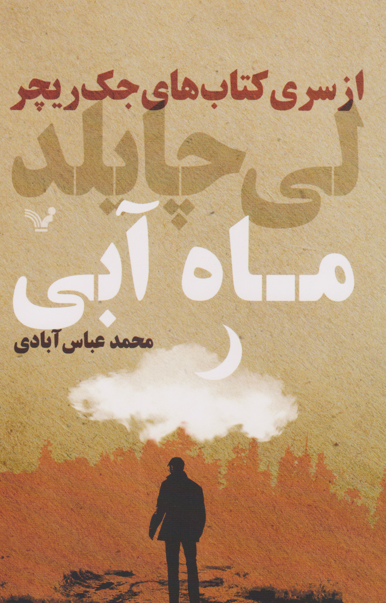 ماه آبی / کتابسرای تندیس
