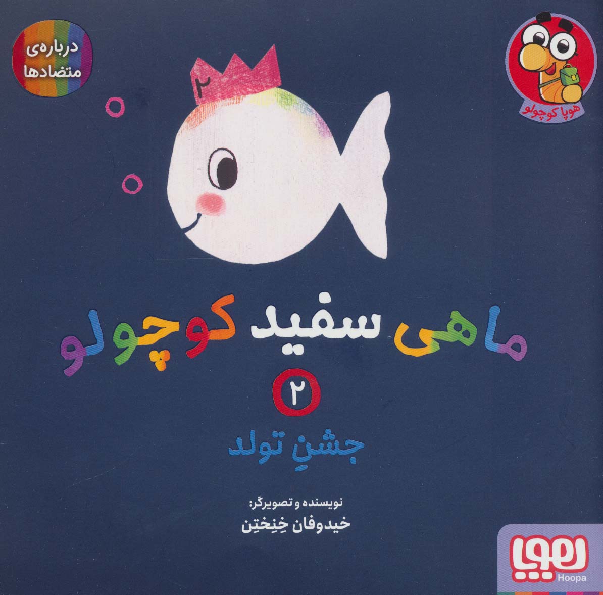 ماهی سفید کوچولو 2 / جشن تولد