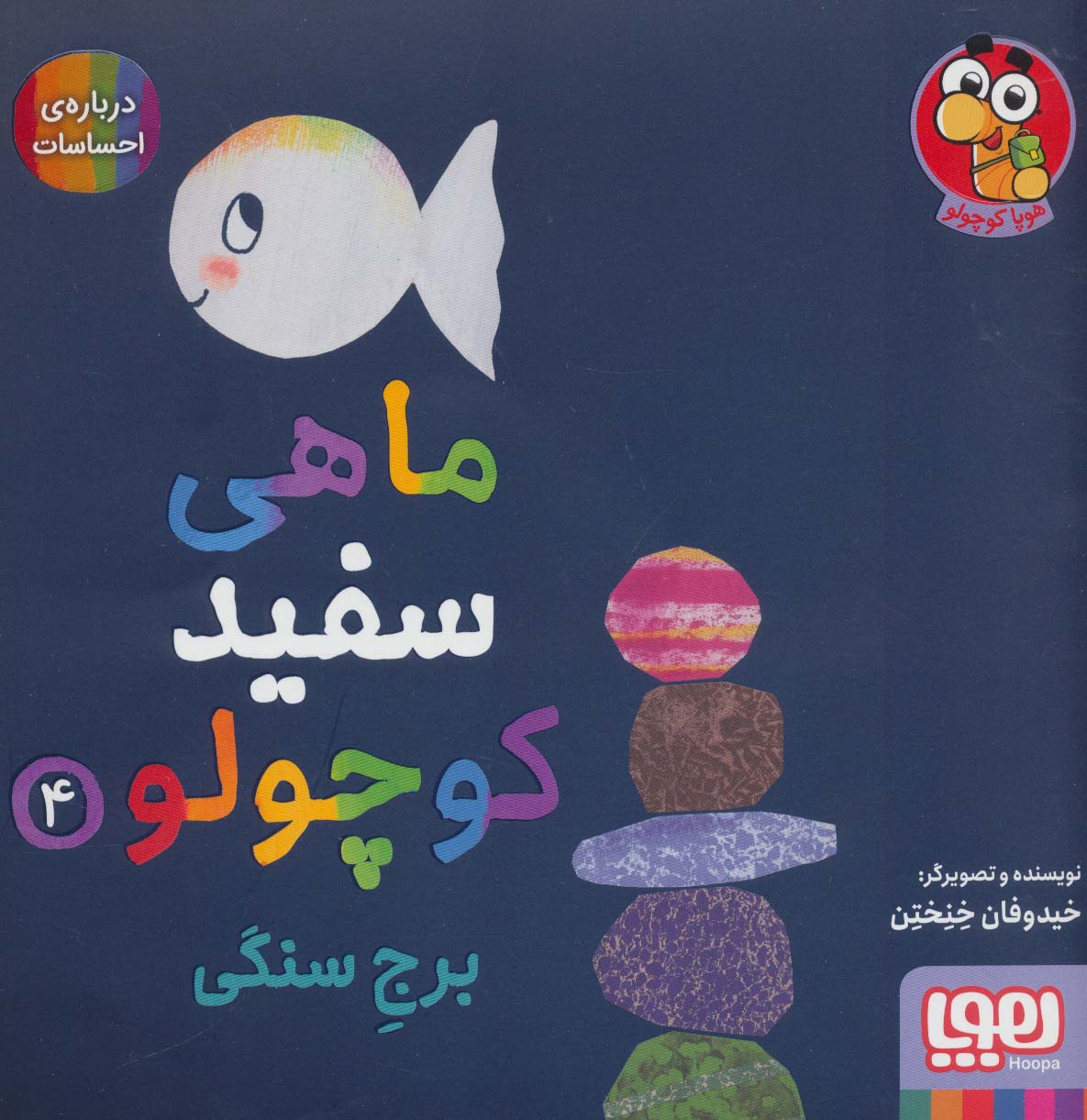 ماهی سفید کوچولو 4 / برج سنگی
