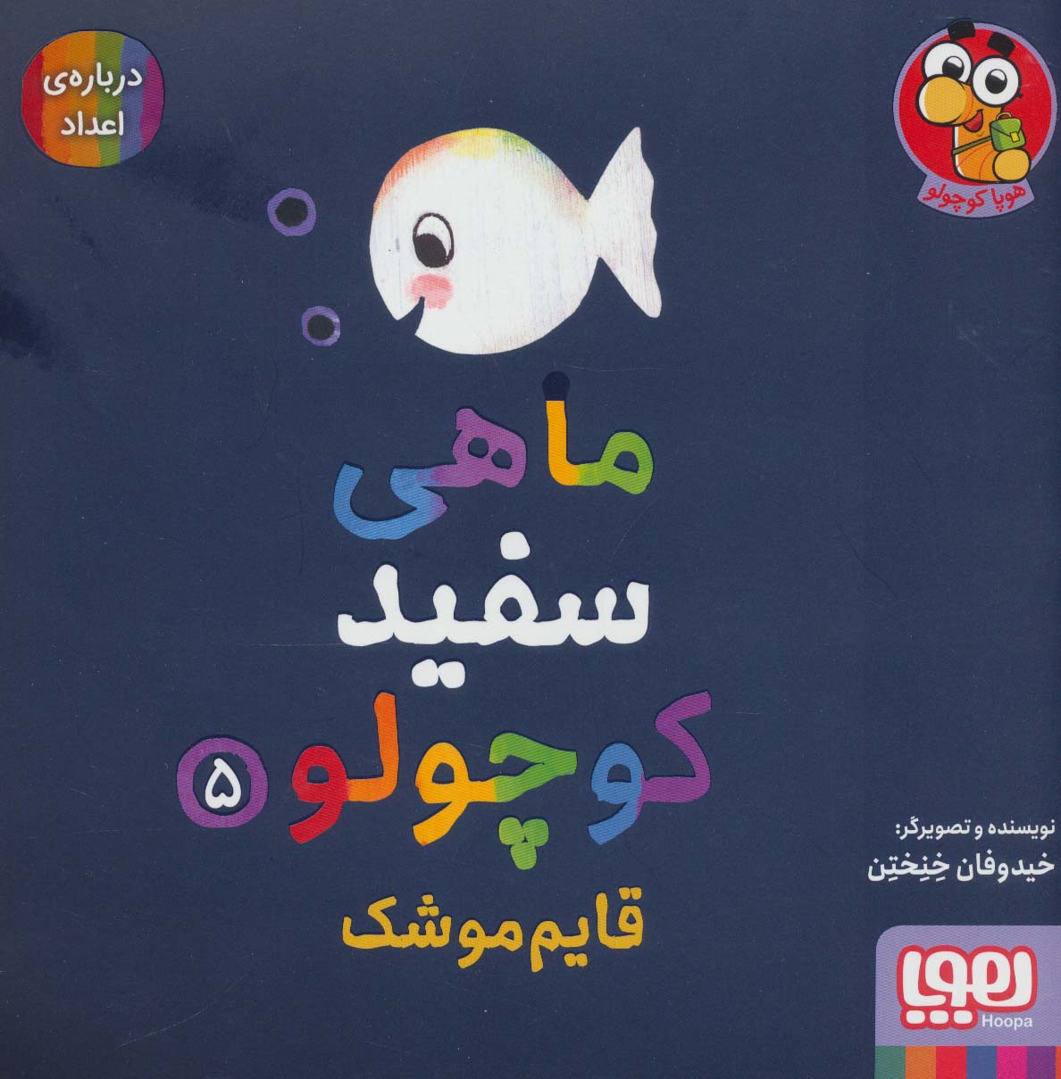 ماهی سفید کوچولو 5 / قایم موشک