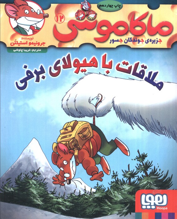 ماکاموشی 12/ ملاقات با هیولای برفی