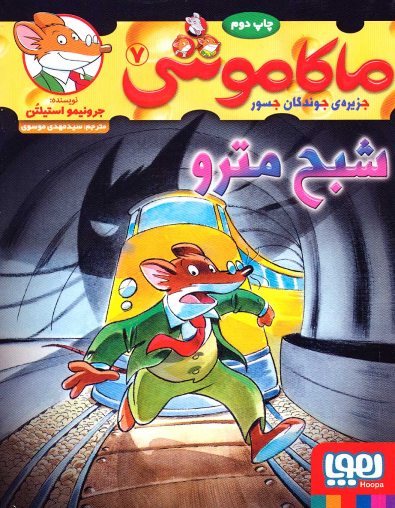 ماکاموشی 7/ شبح مترو