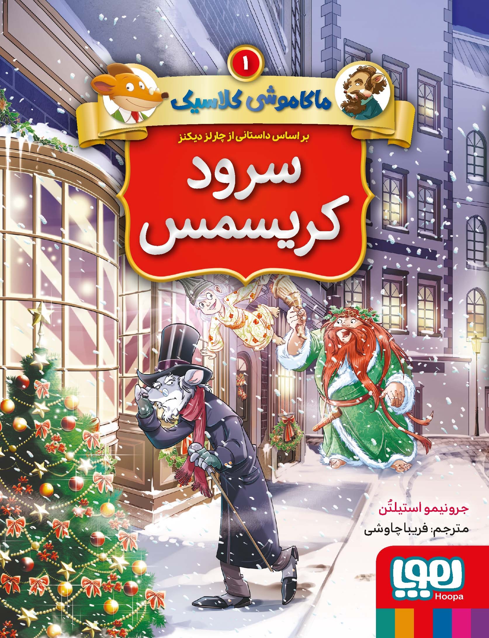 ماکاموشی کلاسیک 1 / سرود کریسمس