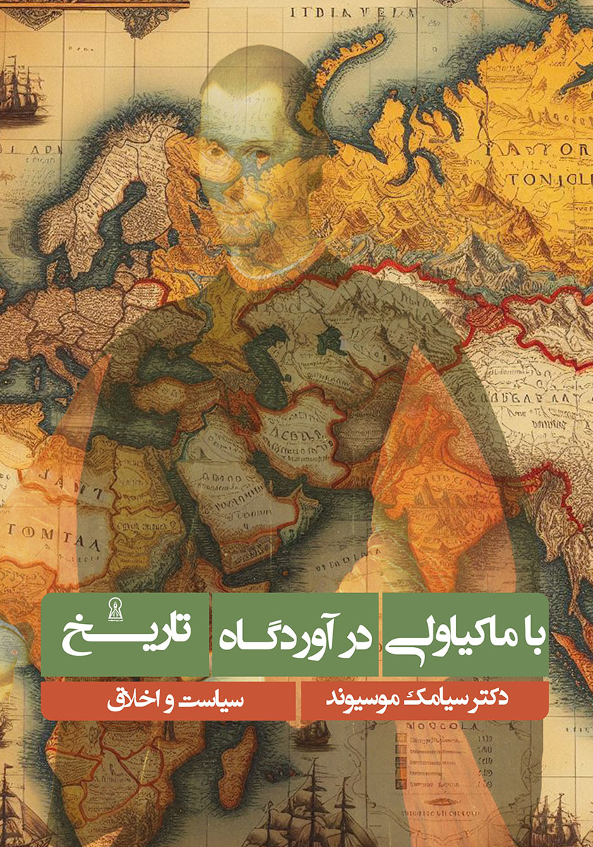 ماکیاولی
