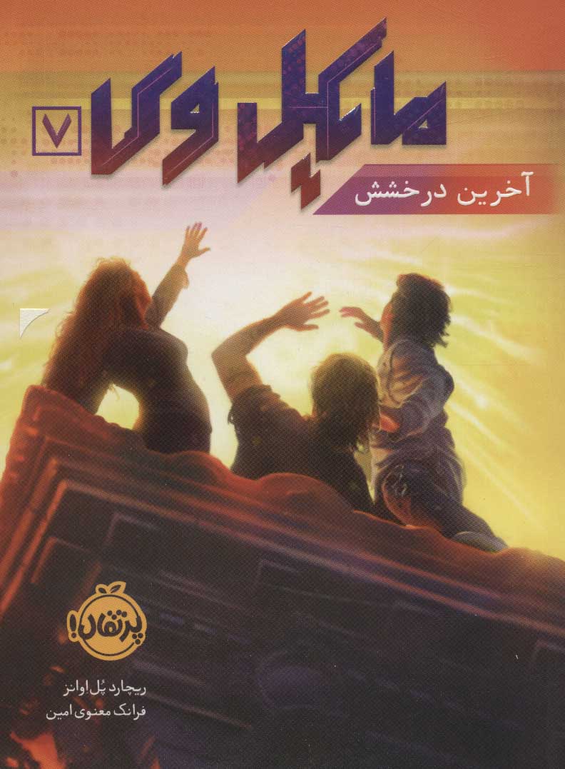 مایکل وی 7 / آخرین درخشش