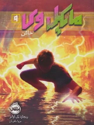 مایکل وی 9