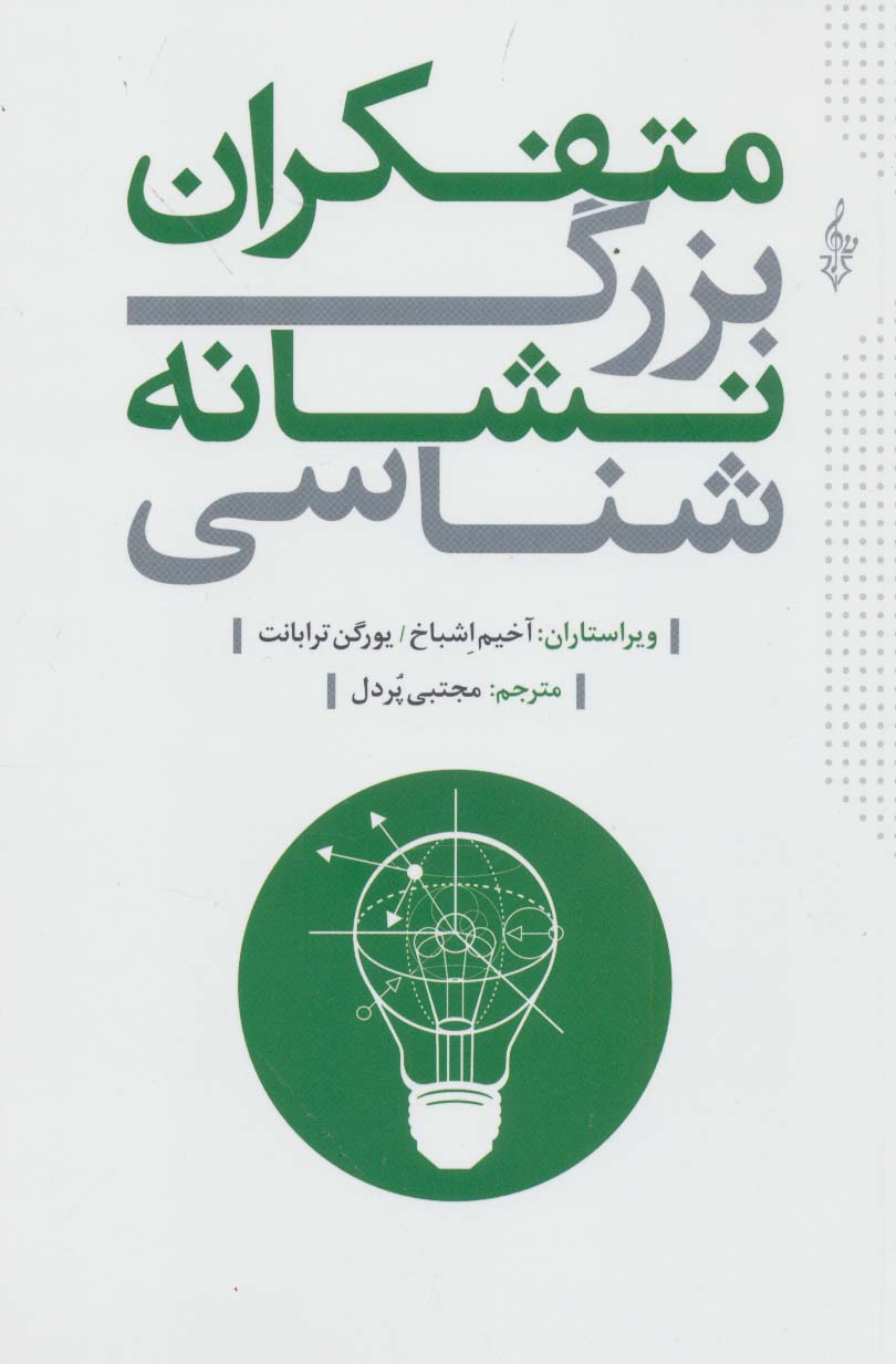 متفکران بزرگ نشانه شناسی