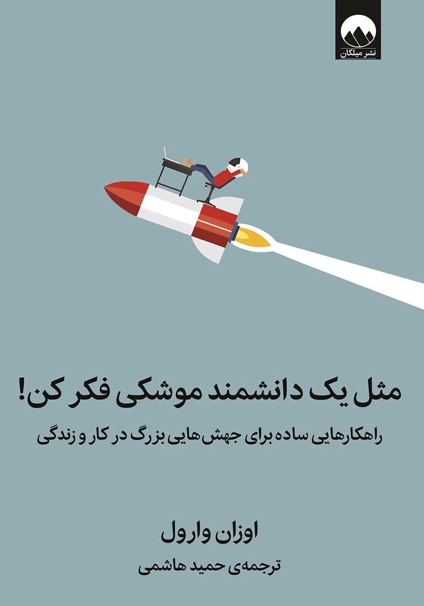 مثل یک دانشمند موشکی فکرکن