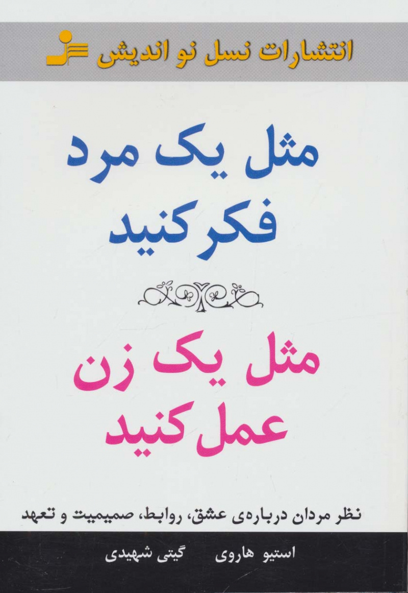 مثل یک مرد فکر کنید مثل یک زن عمل کنید