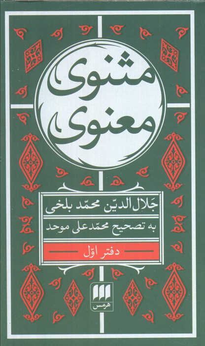 مثنوی معنوی / 2 جلدی