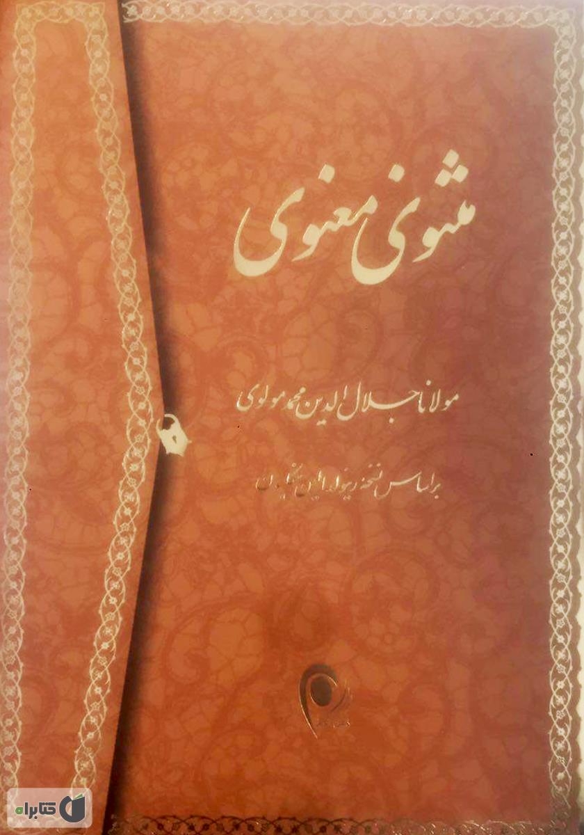 مثنوی معنوی چرم قابدار
