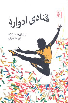 مجله داستان / همشهری