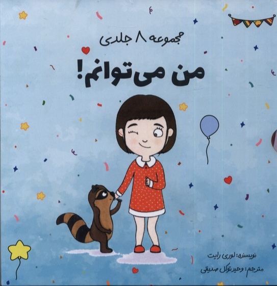 مجموعه 8 جلدی / من می توانم