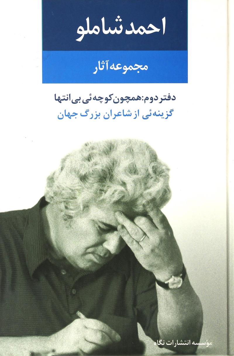 مجموعه آثار احمد شاملو / دفتر دوم